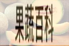 果蔬百科蜜瓜