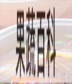 果蔬百科山竹石斛生鱼汤