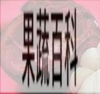 果蔬百科山竹皮