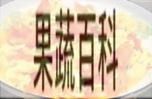 果蔬百科柿子炒鸡蛋