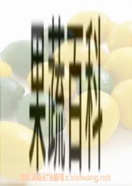 果蔬百科柠檬