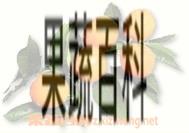 果蔬百科金橘