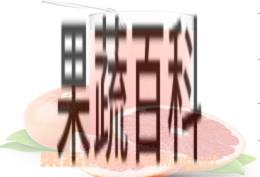 果蔬百科西柚汁