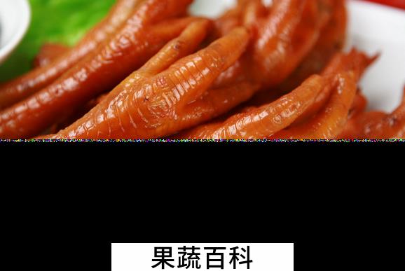果蔬百科鸡爪的营养价值