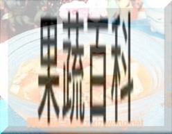 果蔬百科杨桃满天星