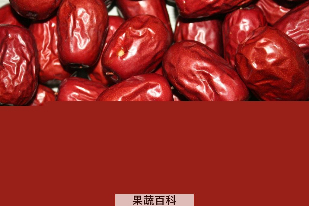 果蔬百科大枣