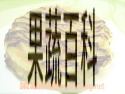 果蔬百科风车苹果派