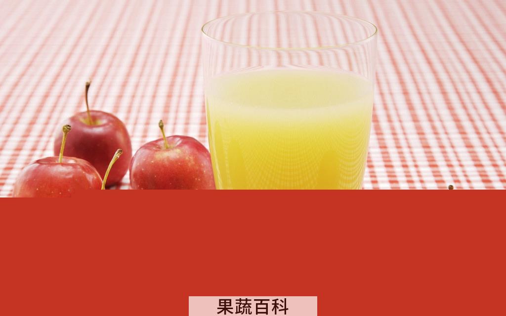 果蔬百科苹果汁
