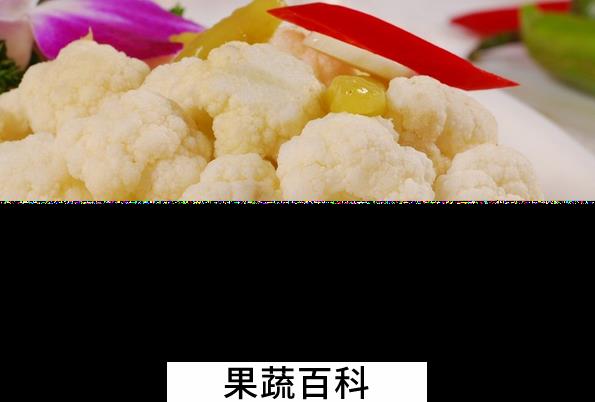 果蔬百科花菜的功效与作用