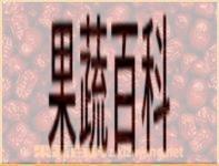 果蔬百科