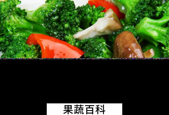果蔬百科女人吃西兰花的好处有哪些